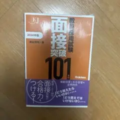 教員採用試験 面接突破101事例2024