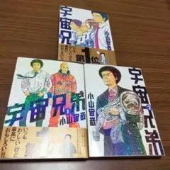 宇宙兄弟 1巻～3巻セット