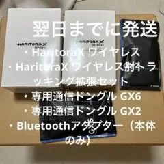 HaritoraX ワイヤレス 肘トラGX6GX2付き ハリトラ