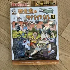 寄生虫のサバイバル 生き残り作戦 1