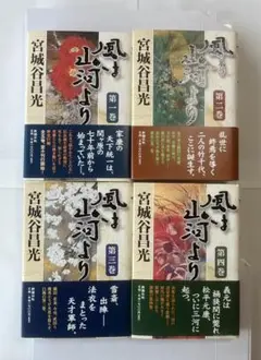 風は山河より 4巻セット 宮城谷昌光 単行本