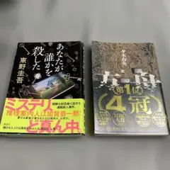 あなたが誰かを殺した　方舟　本　セット