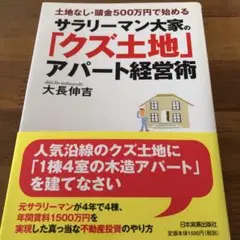 サラリーマン大家の「クズ土地」アパート経営術 : 土地なし・頭金500万円で始…