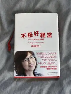 不格好経営 チームDeNAの挑戦