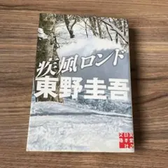 疾風ロンド