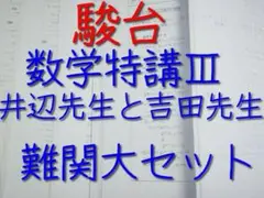 【hls】駿台三森先生 井辺先生 日下先生 ご担当分京大対策プリント類 Amazon.co.jp: 駿台 三森司先生 数学ZX§1 プリント板書 最上位