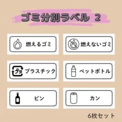 ゴミ分別ラベル② 6枚セット／分別シール ステッカー ラベルシール