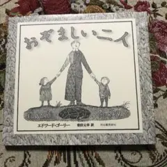 おぞましい二人