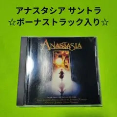 アナスタシア オリジナル・サウンドトラック
