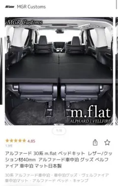 アルファード30系　MGRベッドキット　Bタイプ 楽天市場】アルファード 30系 m.flat ベッドキット レザー