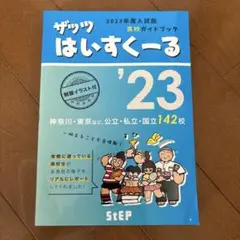 ザッツ はいすくーる 2023