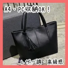 トートバッグ 黒 レザーA4収納可 ビジネスバッグ 通勤通学 就活 卒入学式