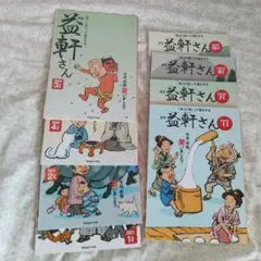 3️⃣月刊　益軒さん8冊