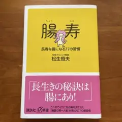 腸寿　長寿な腸になる77の習慣/松生恒夫