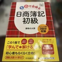 土日で合格(うか)る日商簿記初級
