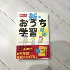 陰山流 新・おうち学習戦略