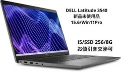 【新品未使用】DELL Latitude 3540 ①