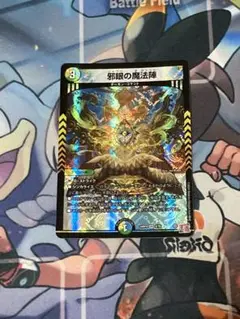 デュエルマスターズ　邪眼の魔法陣