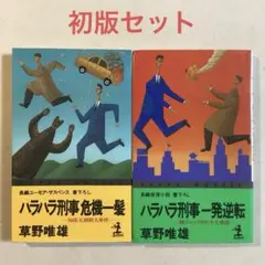 草野唯雄【ハラハラ刑事 危機一髪／ハラハラ刑事 一発逆転】新書 初版セット