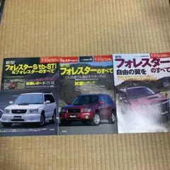 フォレスターのすべて 3冊セット