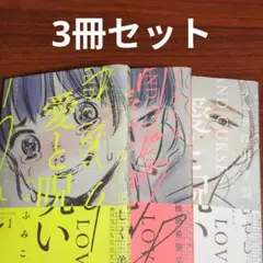 【3冊セット】愛と呪い 1〜3巻