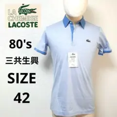 【未使用】LACOSTE ラコステ 三共生興 トリム ポロシャツ