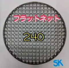 24cm シンポ フラットネット 焼き網 ステンレス 鋳物製