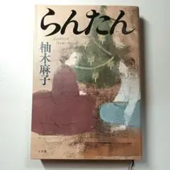 らんたん　柚木麻子　単行本　【匿名配送】