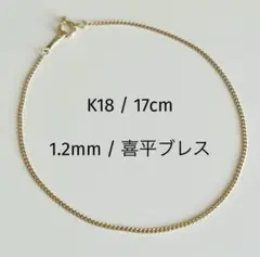 【残り1本】新品 日本製 18金 K18 喜平 ブレスレット 17cm 即日発送