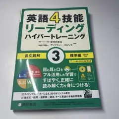 英語4技能リーディングハイパートレーニング3