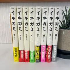 漫画「イキガミ」 1〜8巻セット