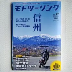 モトツーリング 信州 Vol.77　2025年7月
