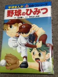 学研まんが 野球のひみつ・魔法実験のひみつ 2冊セット 2025年最新】学研 野球のひみつの人気アイテム - メルカリ