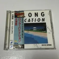大滝詠一 ロング・バケイション 2枚組CD 帯付き　30周年