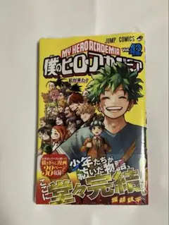 僕のヒーローアカデミア 42巻　初版