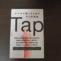 Tapスマホで買ってしまう9つの理由