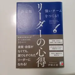 リーダーの心得 決定版 伊庭正康