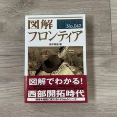 図解 フロンティア　高平鳴海　新紀元社