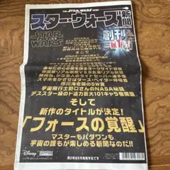 スター・ウォーズ新聞 創刊号