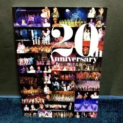 宙組20th Anniversary輝ける宙へ・・・