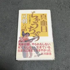 真面目ちゃうちゃう 可朝の話　月亭可朝