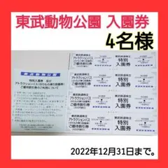 東武動物公園 入園券 4名様