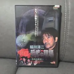 真相と恐怖の間隙 VOL.1