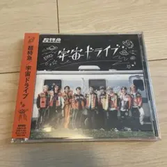 宇宙ドライブ