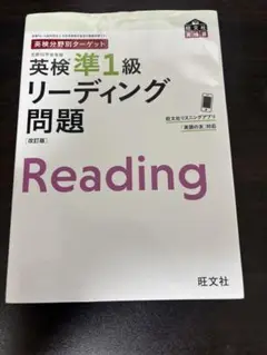 【書き込みあり】英検分野別ターゲット英検準1級 リーディング問題