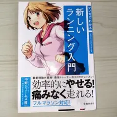 マンガでわかる新しいランニング入門