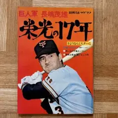 巨人軍　長嶋茂雄　栄光の17年★日刊スポーツグラフ