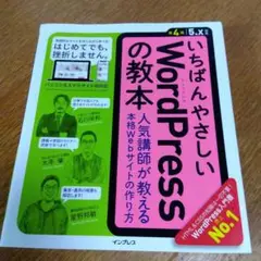 いちばんやさしいWordPressの教本 : 人気講師が教える本格Webサイト…