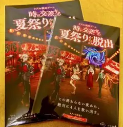 時が交差する夏祭りからの脱出 パンフレット+持ち帰り謎