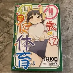 10歳の保健体育 7 特装版